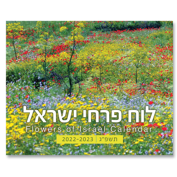 לוחות שנה -נופים 2022-2023 - פרחי ישראל