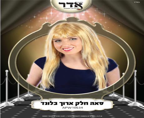 פאה ארוכה בלונדינית