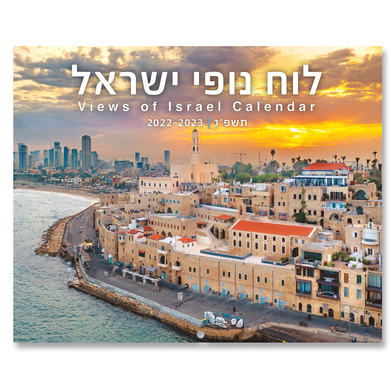 לוחות שנה -נופים 2022-2023 - נופי ישראל