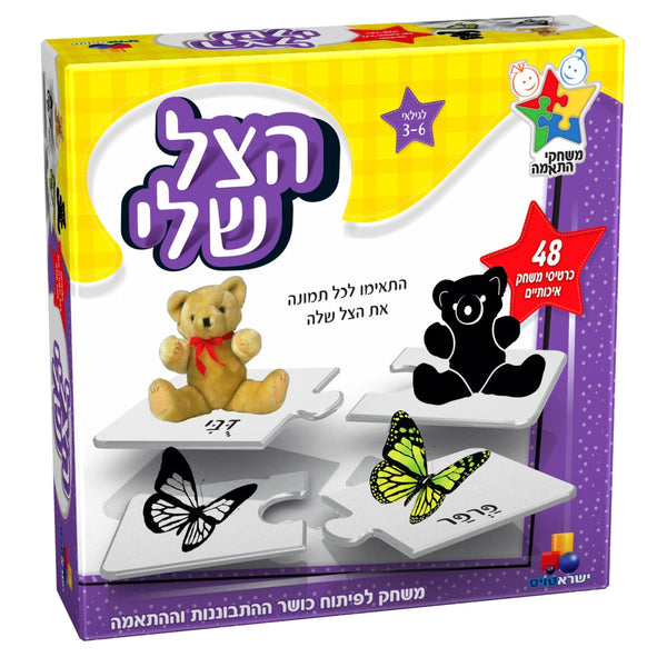 הצל שלי