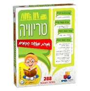 טריוויה -אמרות ומעשה חכמים