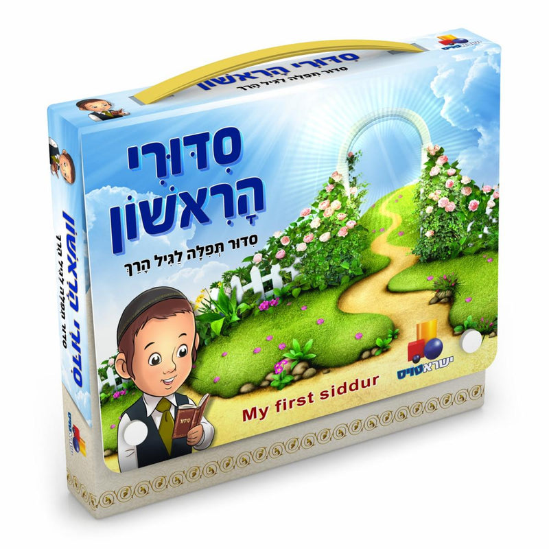 סידורי הראשון