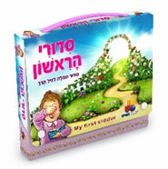 סידורי הראשון לבנות