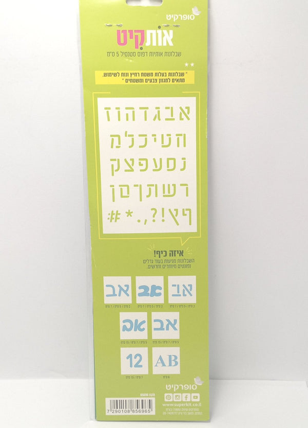 שבלונות אותיות סופרקיט - שבלונת אותיות - 15 סמ